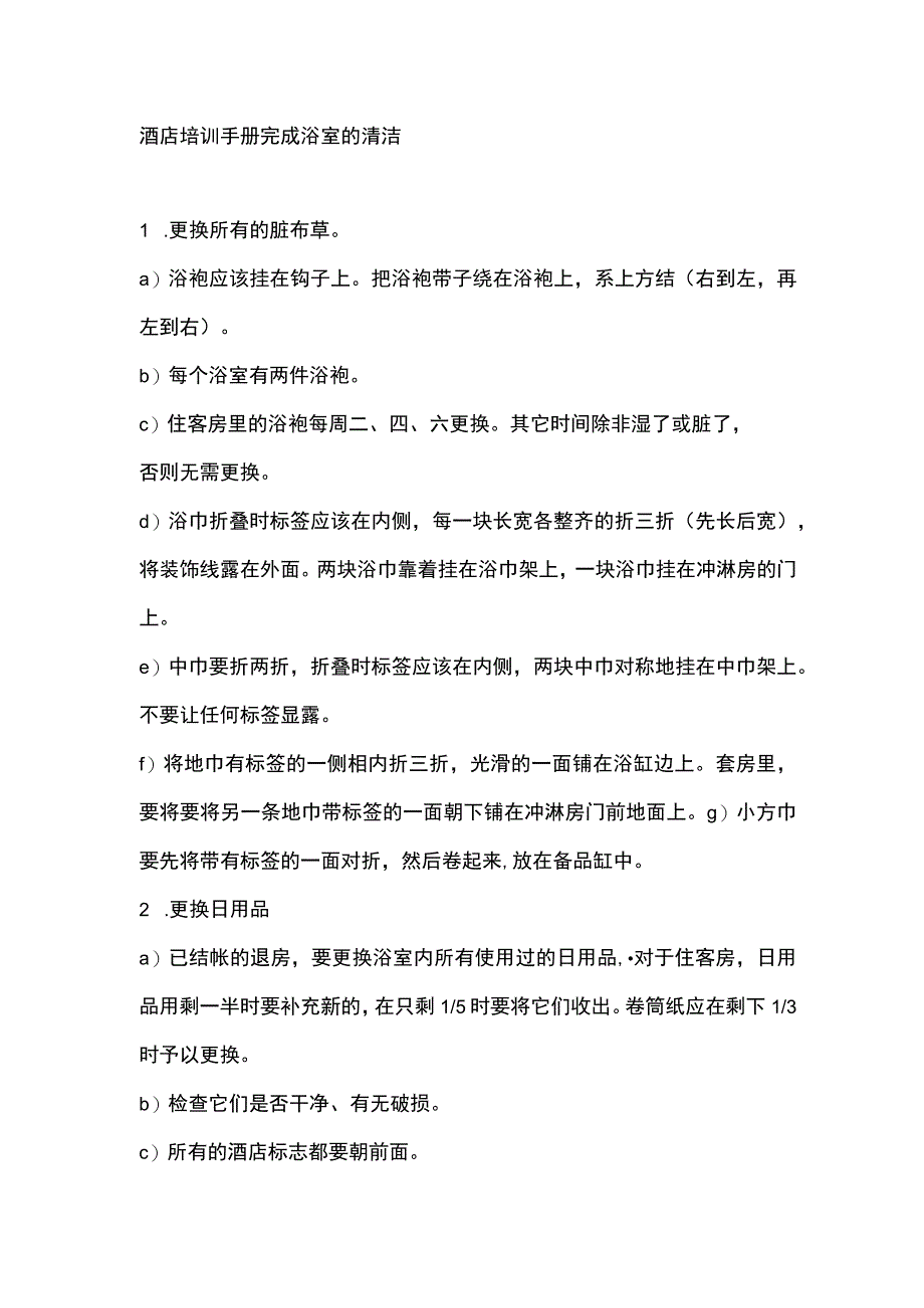 酒店培训手册完成浴室的清洁.docx_第1页