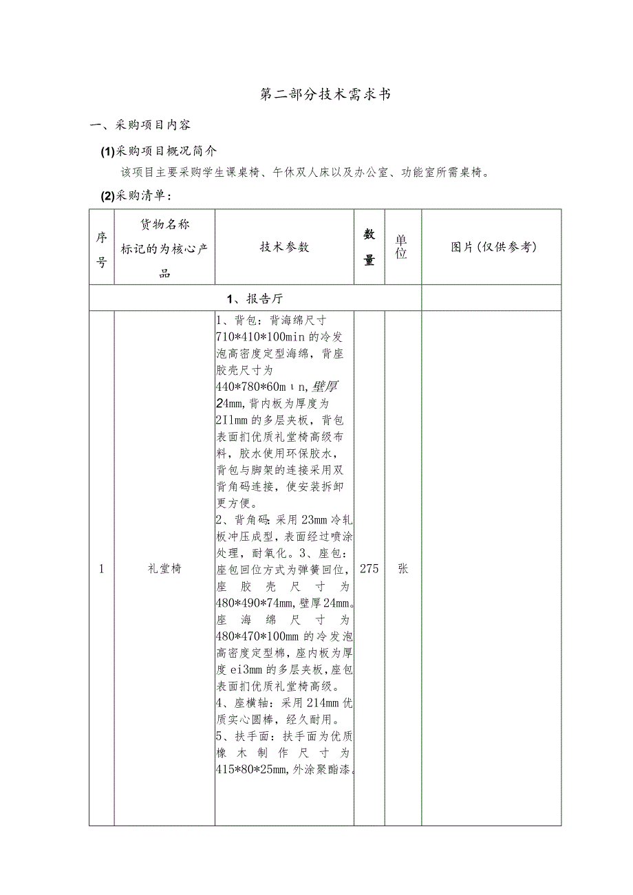 第二部分技术需求书.docx_第1页