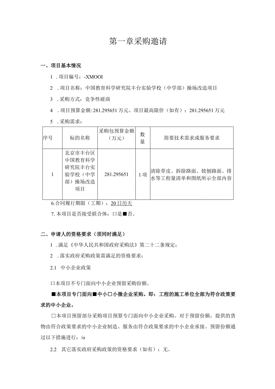 第一章采购邀请.docx_第1页