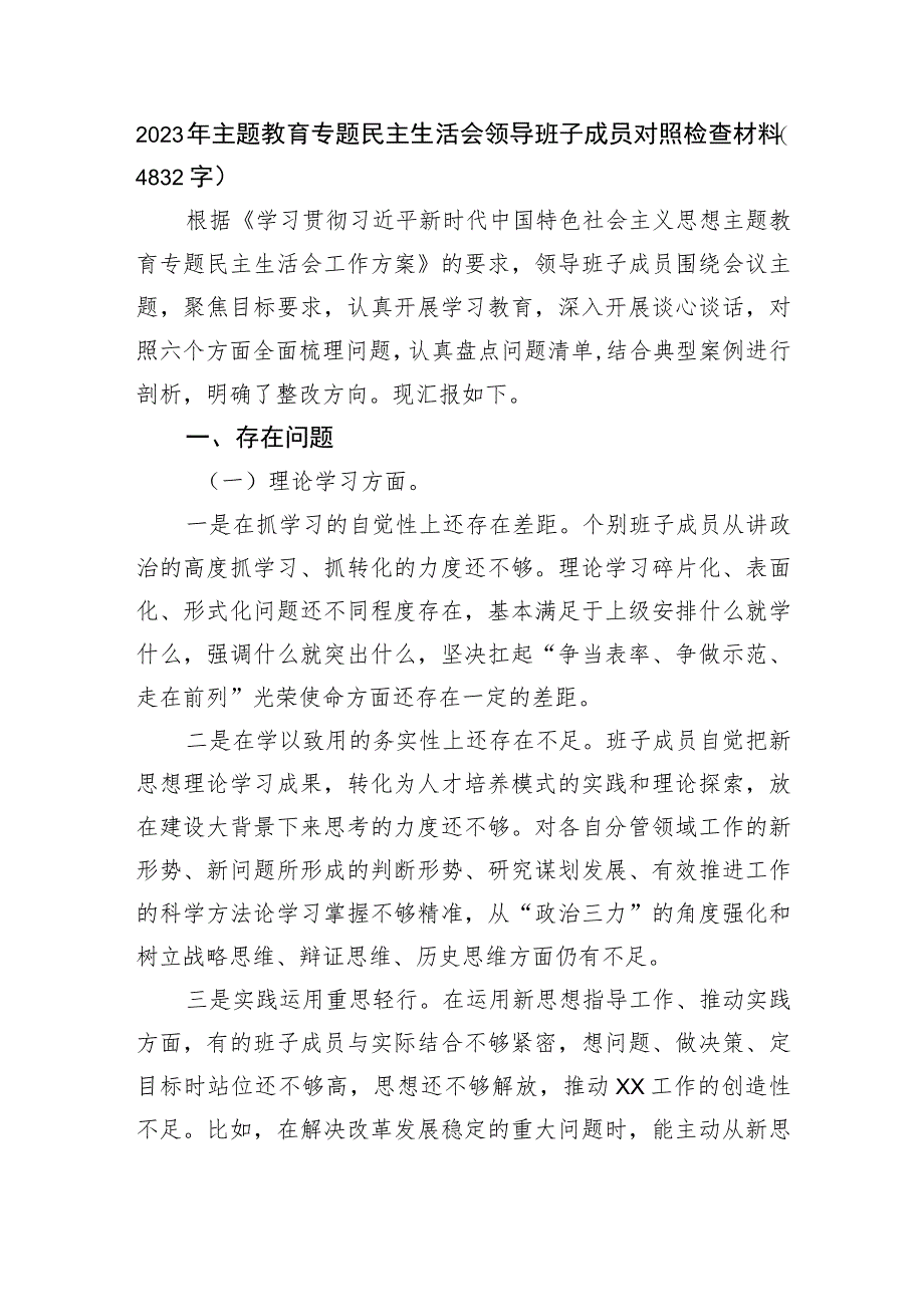 2023年主题教育专题民主生活会对照检查材料.docx_第1页