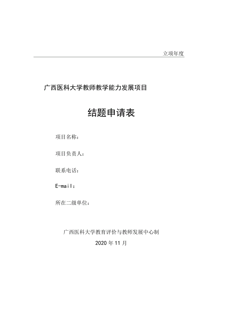 立项年度广西医科大学教师教学能力发展项目结题申请表.docx_第1页