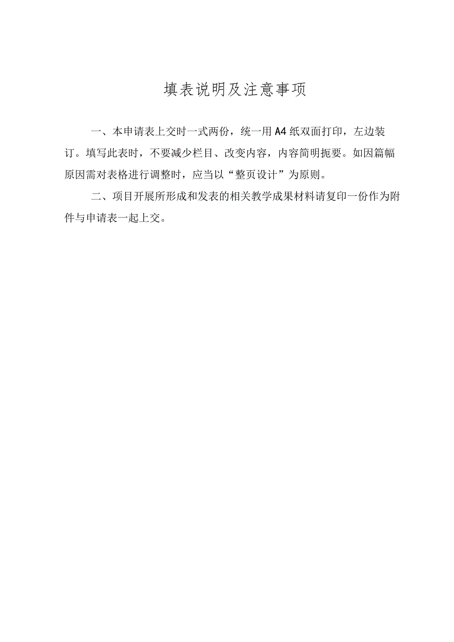 立项年度广西医科大学教师教学能力发展项目结题申请表.docx_第2页