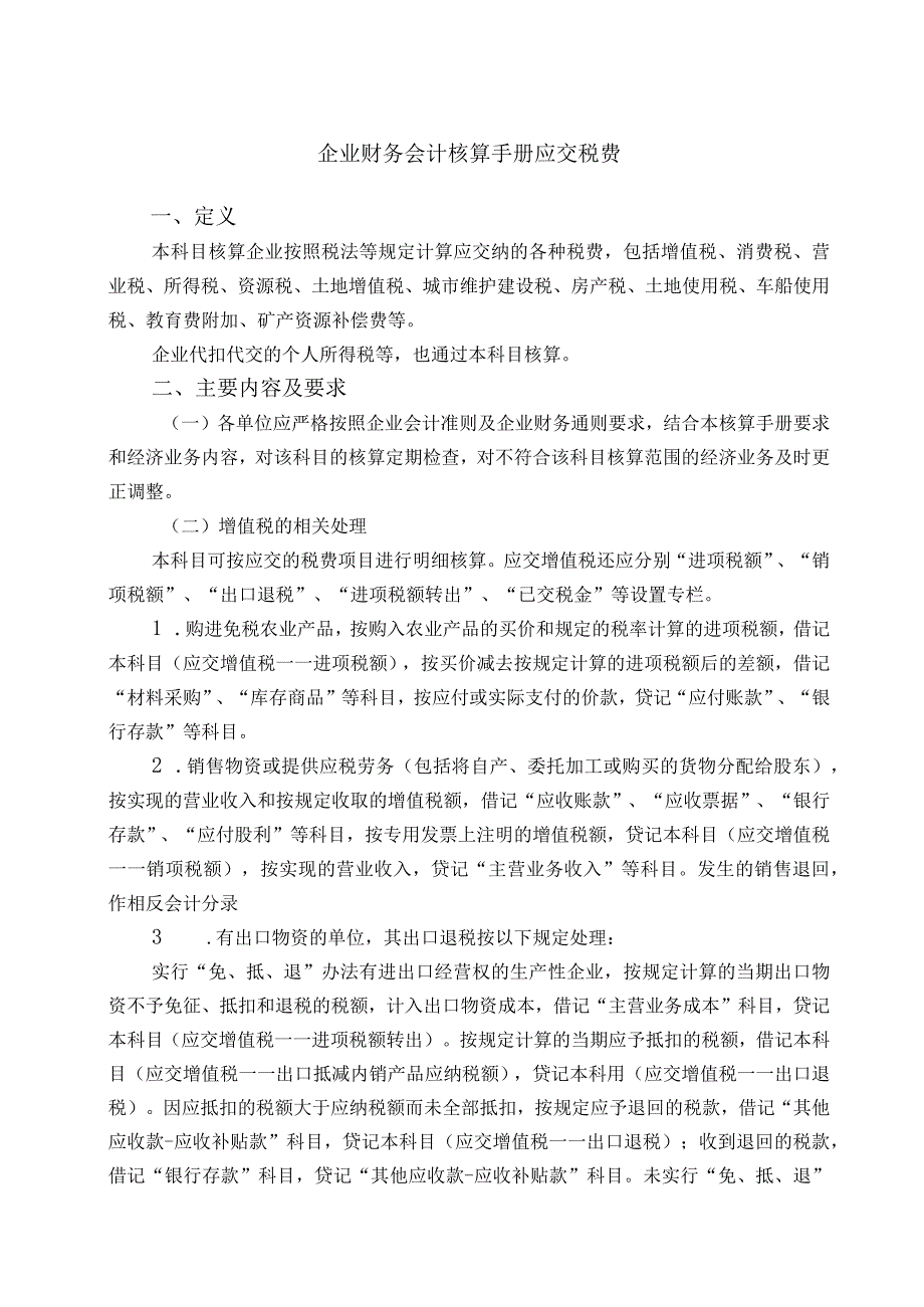 企业财务会计核算手册应交税费.docx_第1页