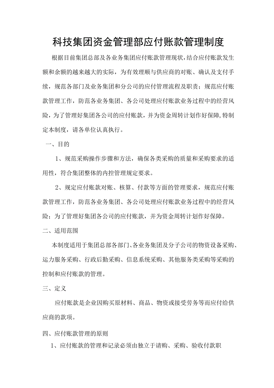 科技集团资金管理部应付账款管理制度.docx_第1页