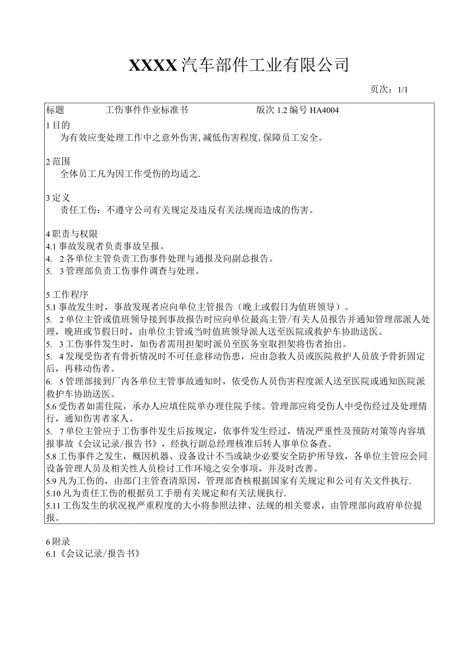 工伤事件作业标准书HA.docx_第2页