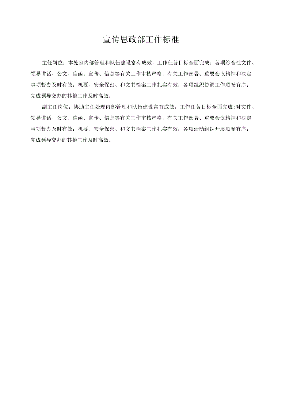 宣传思政部工作标准.docx_第1页