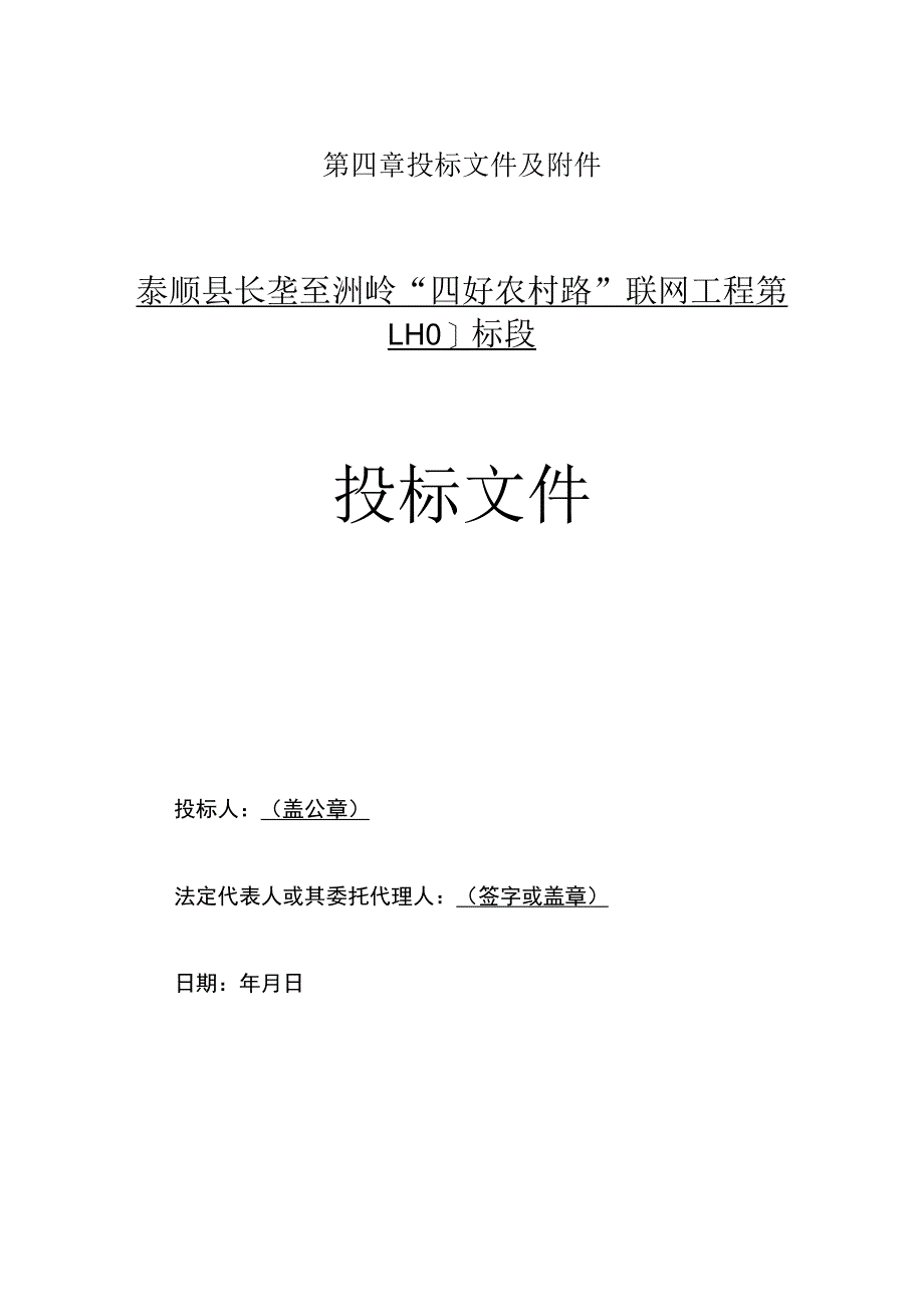 第四章投标文件及泰顺县长垄至洲岭“四好农村路”联网工程第LH01标段投标文件.docx_第1页