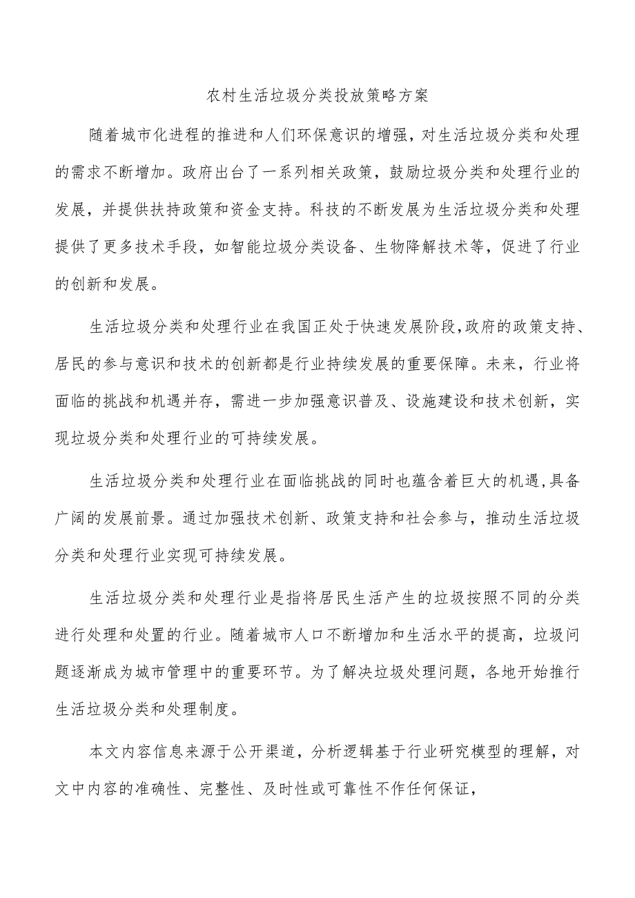 农村生活垃圾分类投放策略方案.docx_第1页