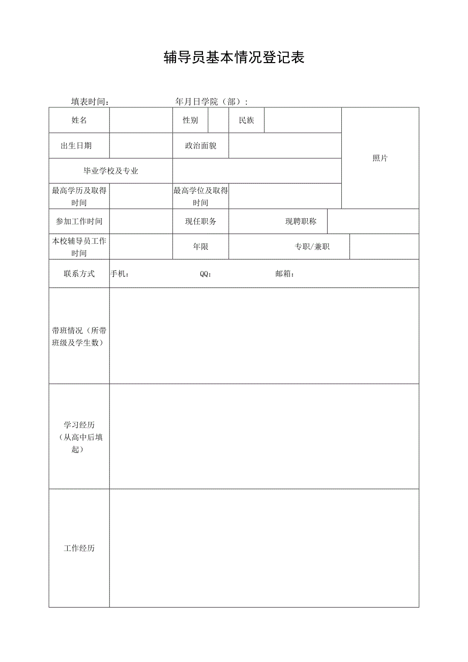 辅导员基本情况登记表.docx_第1页