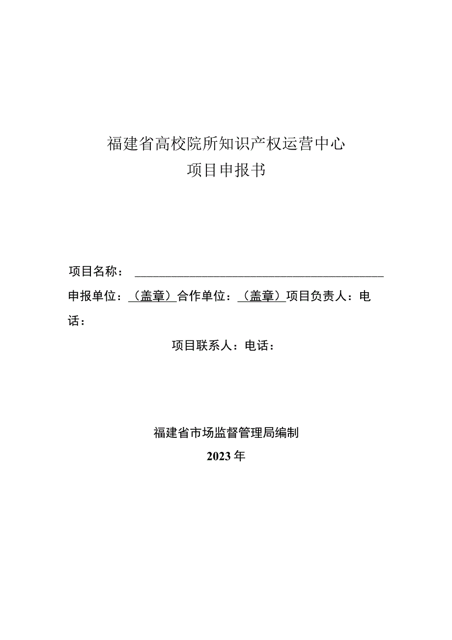 福建省高校院所知识产权运营中心项目申报书.docx_第1页