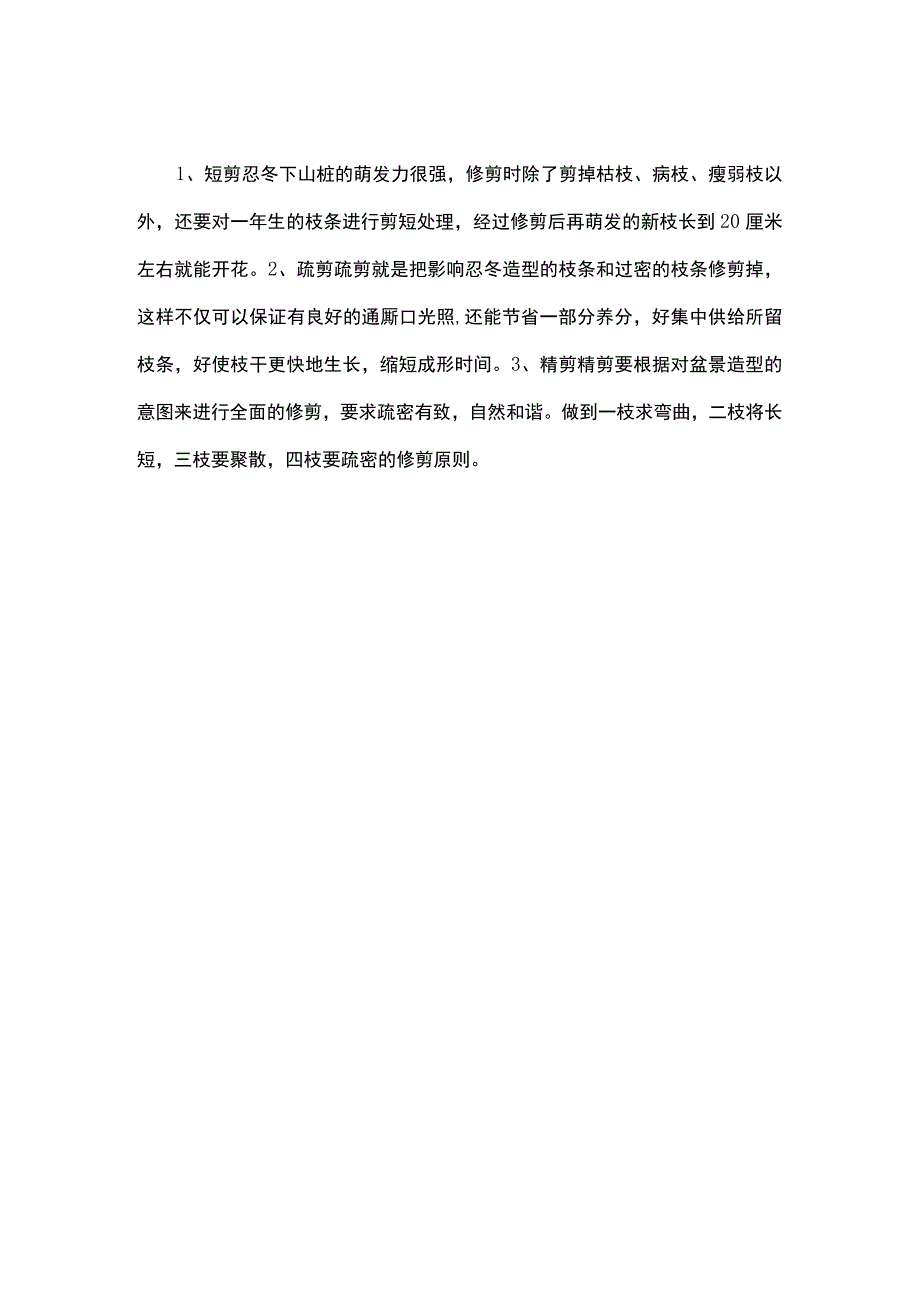 蕊帽忍冬盆景的养殖方法.docx_第2页