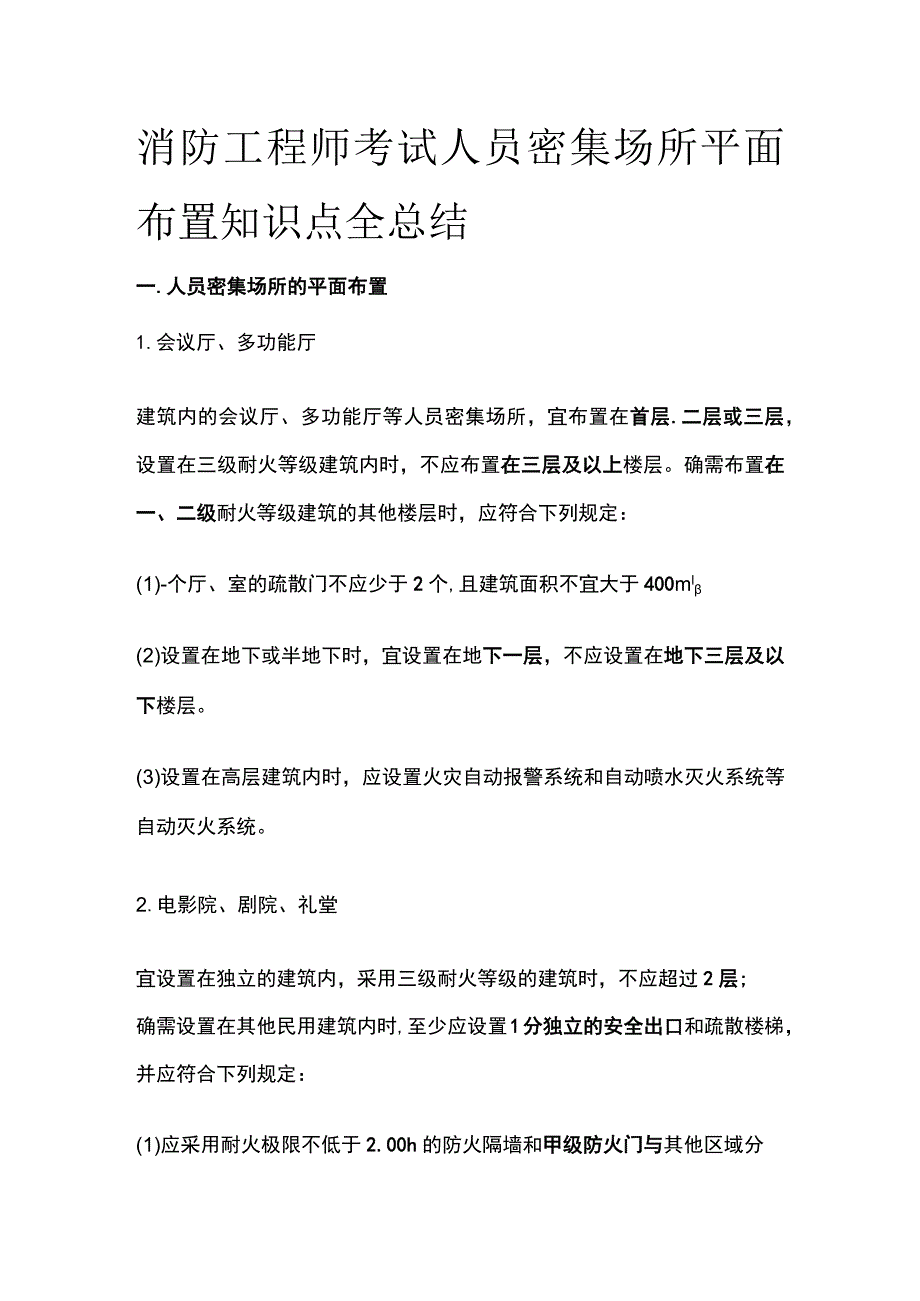 消防工程师考试人员密集场所平面布置知识点全总结.docx_第1页