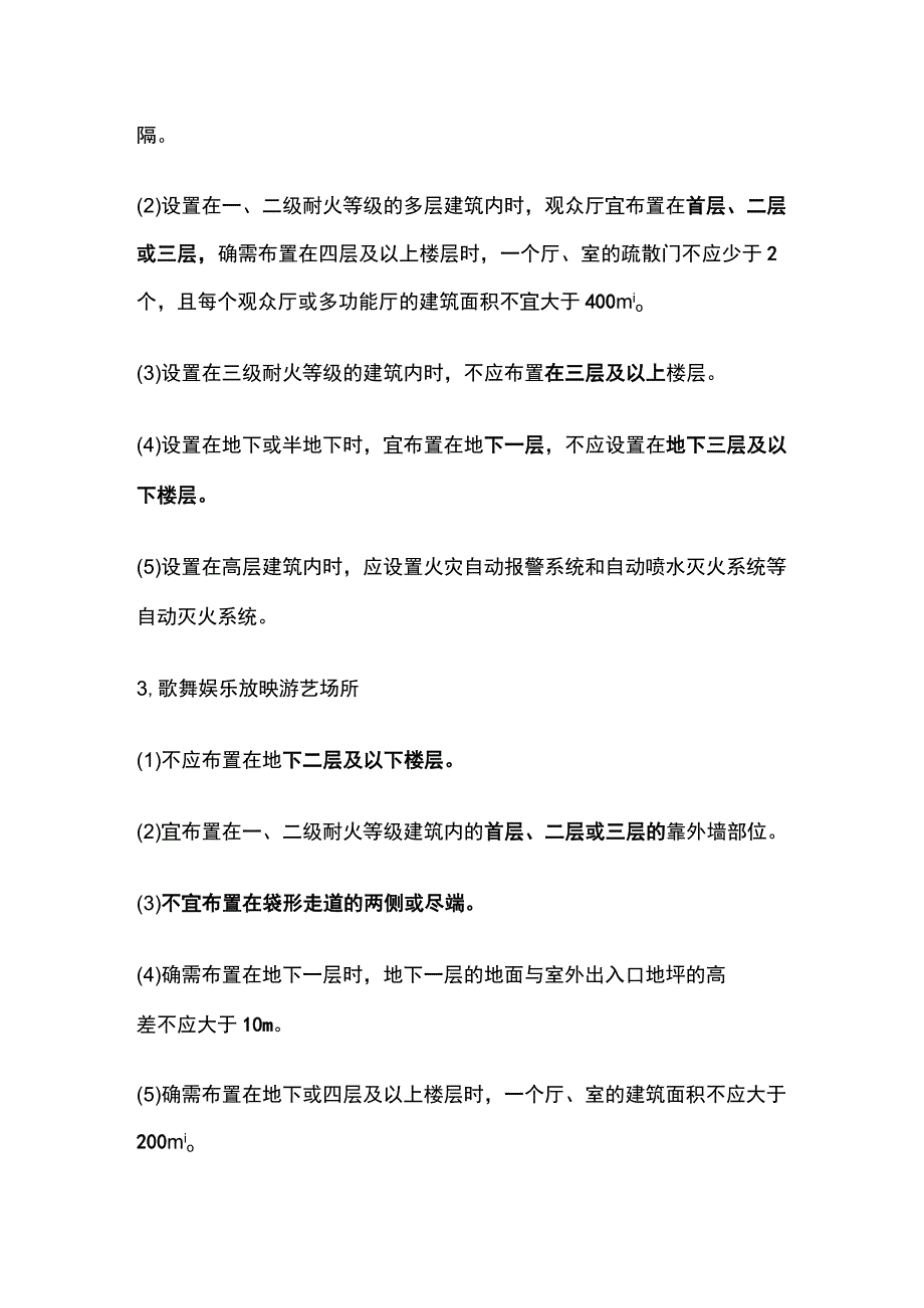 消防工程师考试人员密集场所平面布置知识点全总结.docx_第2页