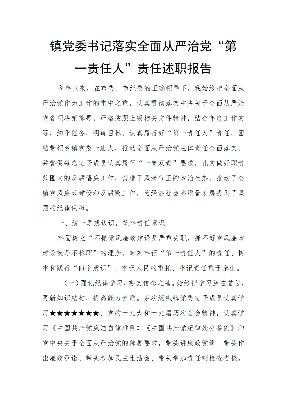 镇党委书记落实全面从严治党“第一责任人”责任述职报告.docx_第1页