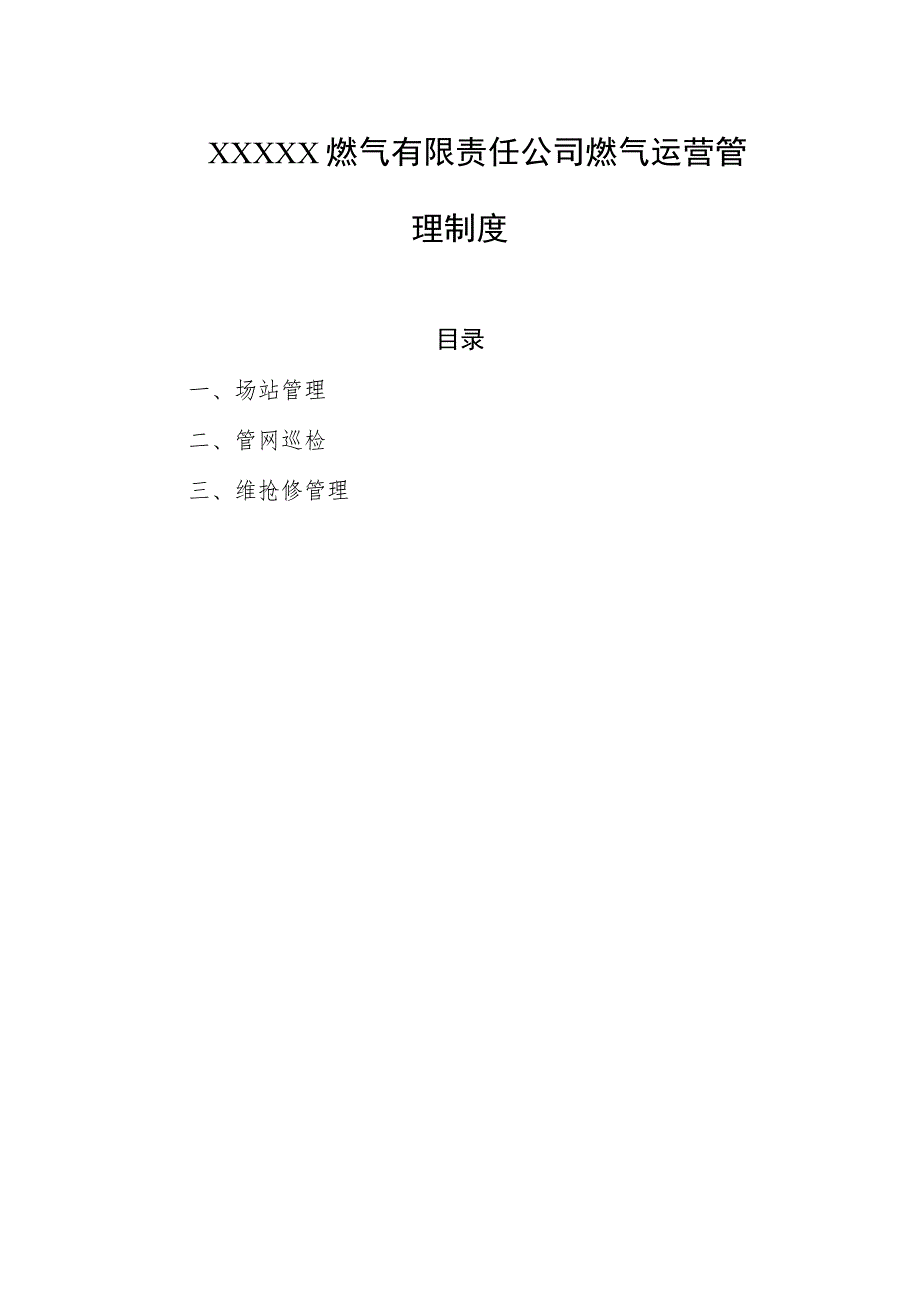 燃气有限责任公司燃气运营管理制度.docx_第1页