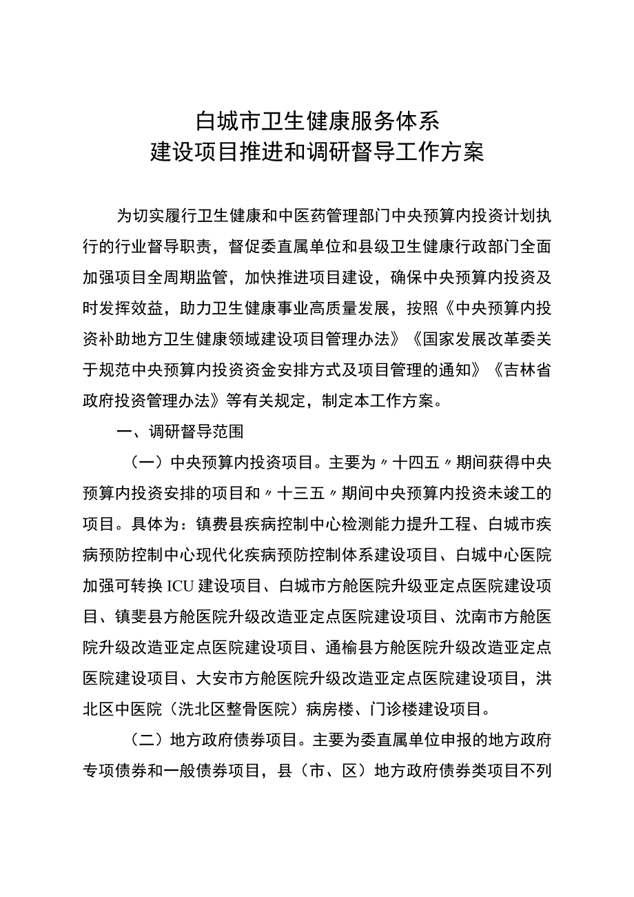 白城市卫生健康服务体系建设项目推进和调研督导工作方案.docx_第1页