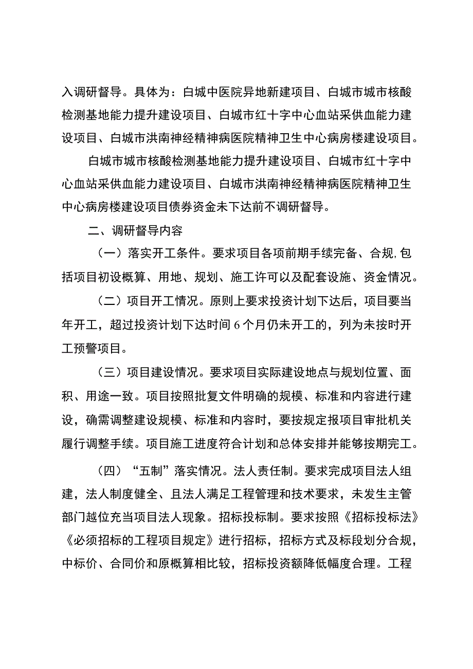 白城市卫生健康服务体系建设项目推进和调研督导工作方案.docx_第2页