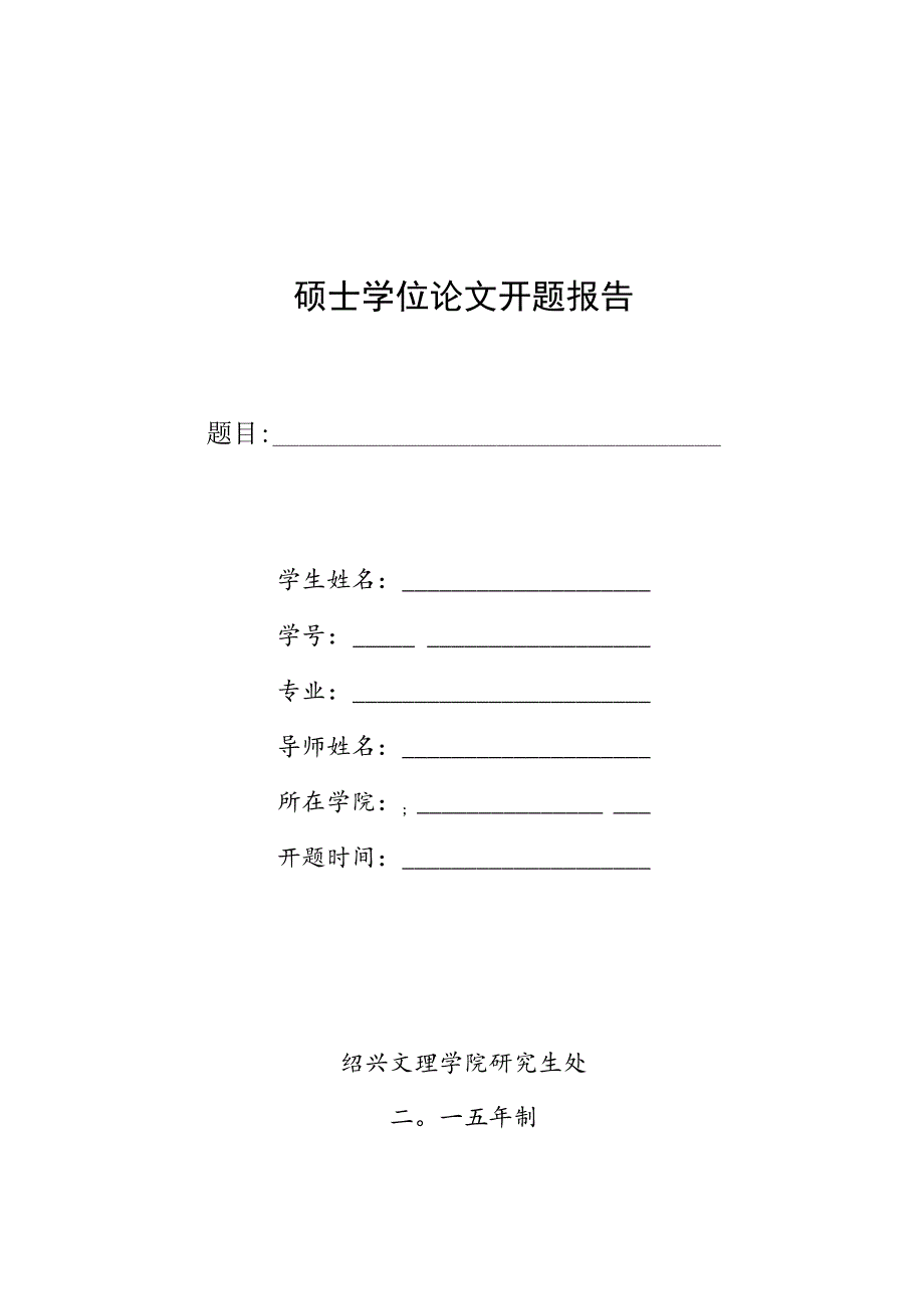 硕士学位论文开题报告.docx_第1页