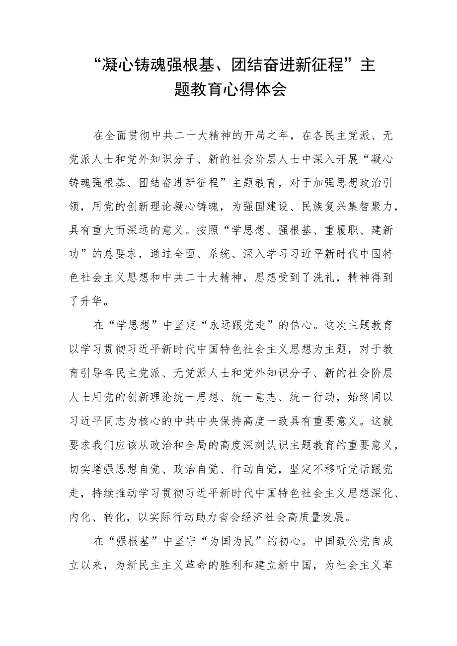 凝心铸魂强根基、团结奋进新征程主题教育研讨发言稿三篇.docx_第3页