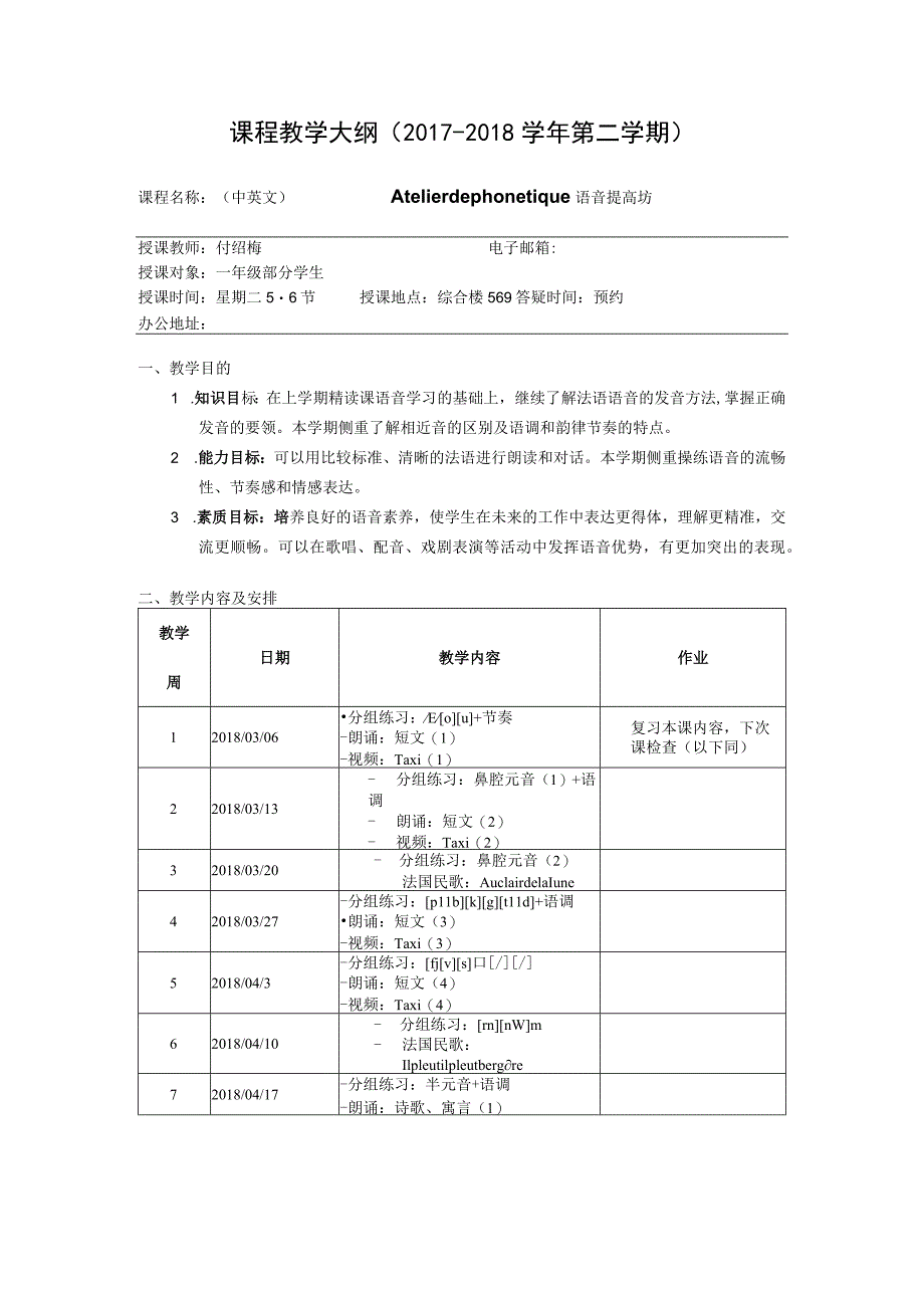 课程教学大纲2017-2018学年第二学期.docx_第1页