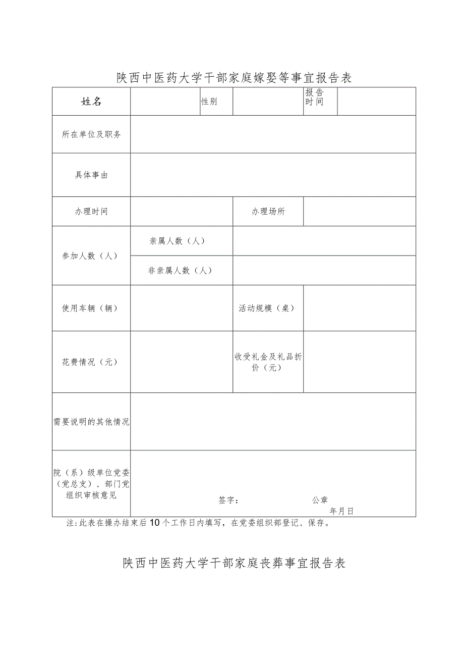 陕西中医药大学干部家庭嫁娶等事宜报告表.docx_第1页