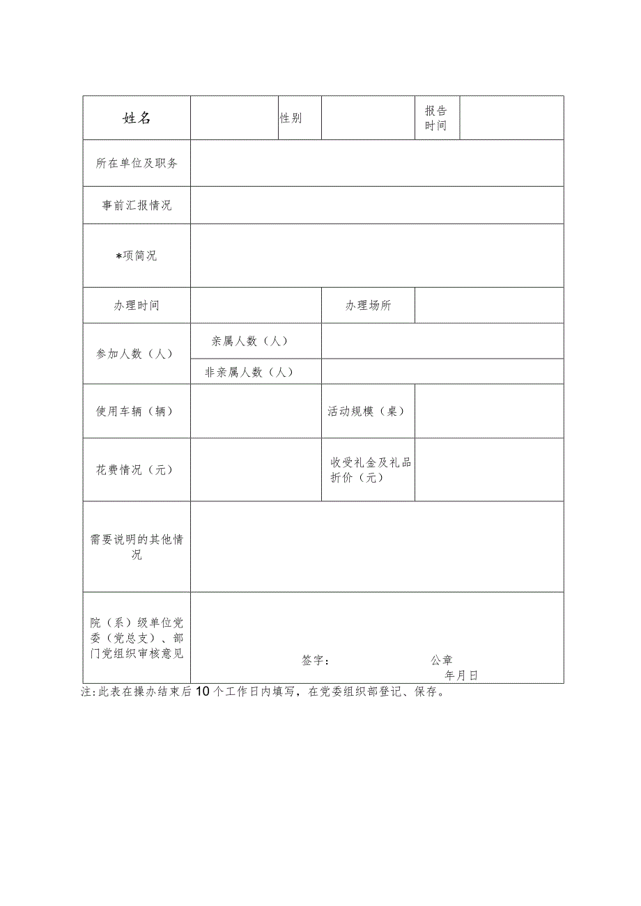 陕西中医药大学干部家庭嫁娶等事宜报告表.docx_第2页