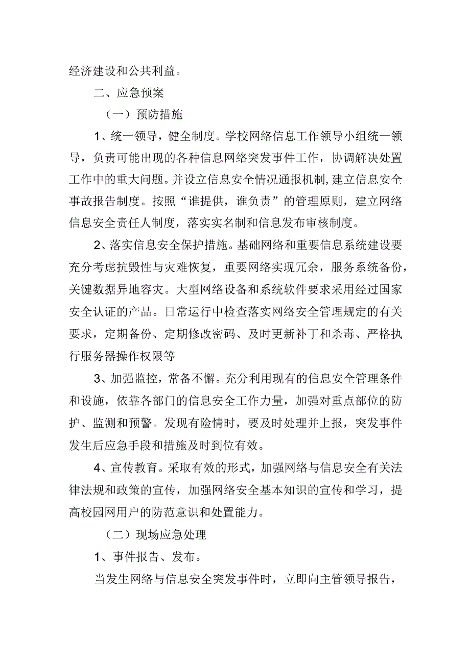 大学网络与信息安全突发事件应急预案.docx_第2页