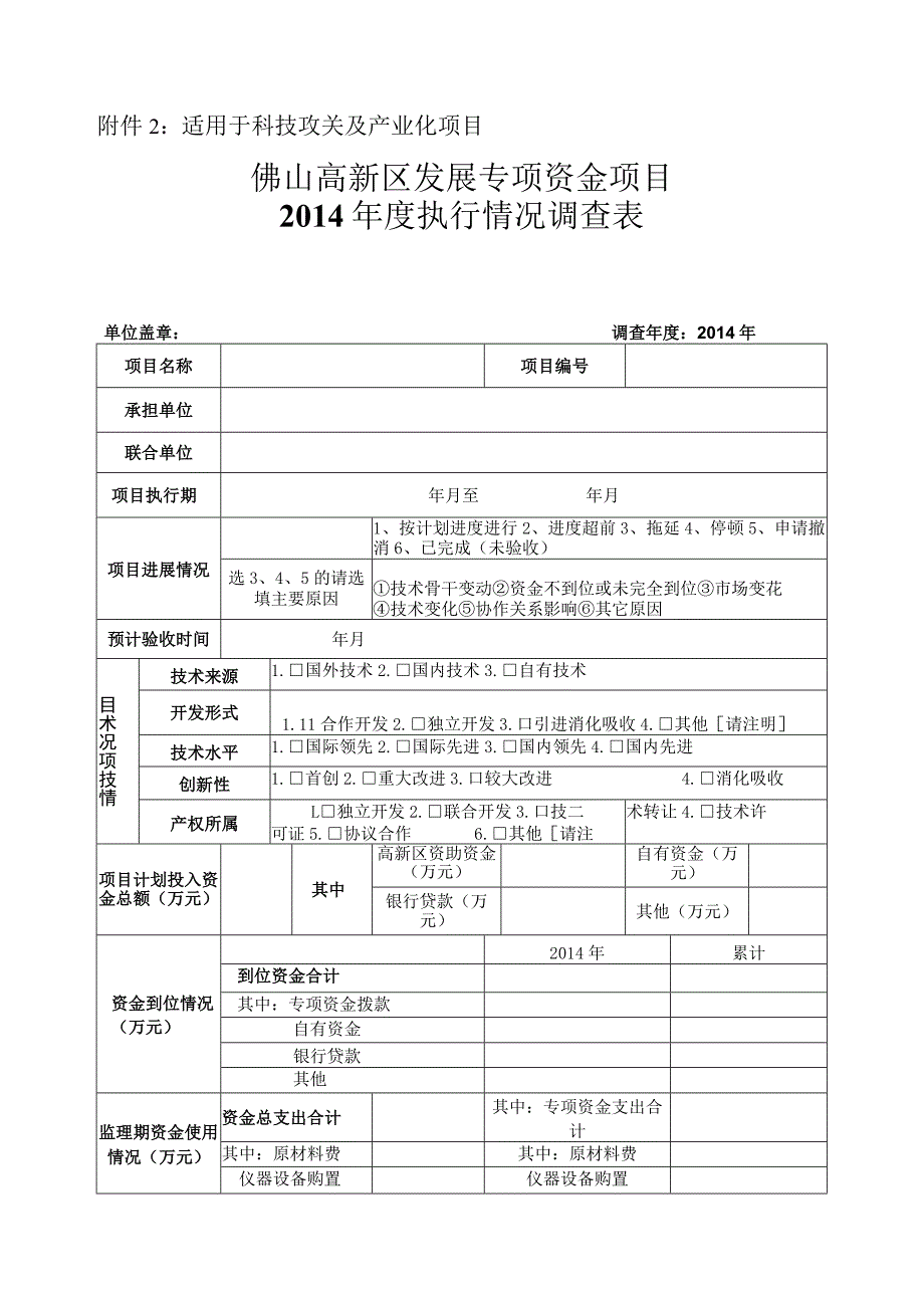 适用于科技攻关及产业化项目佛山高新区发展专项资金项目2014年度执行情况调查表.docx_第1页