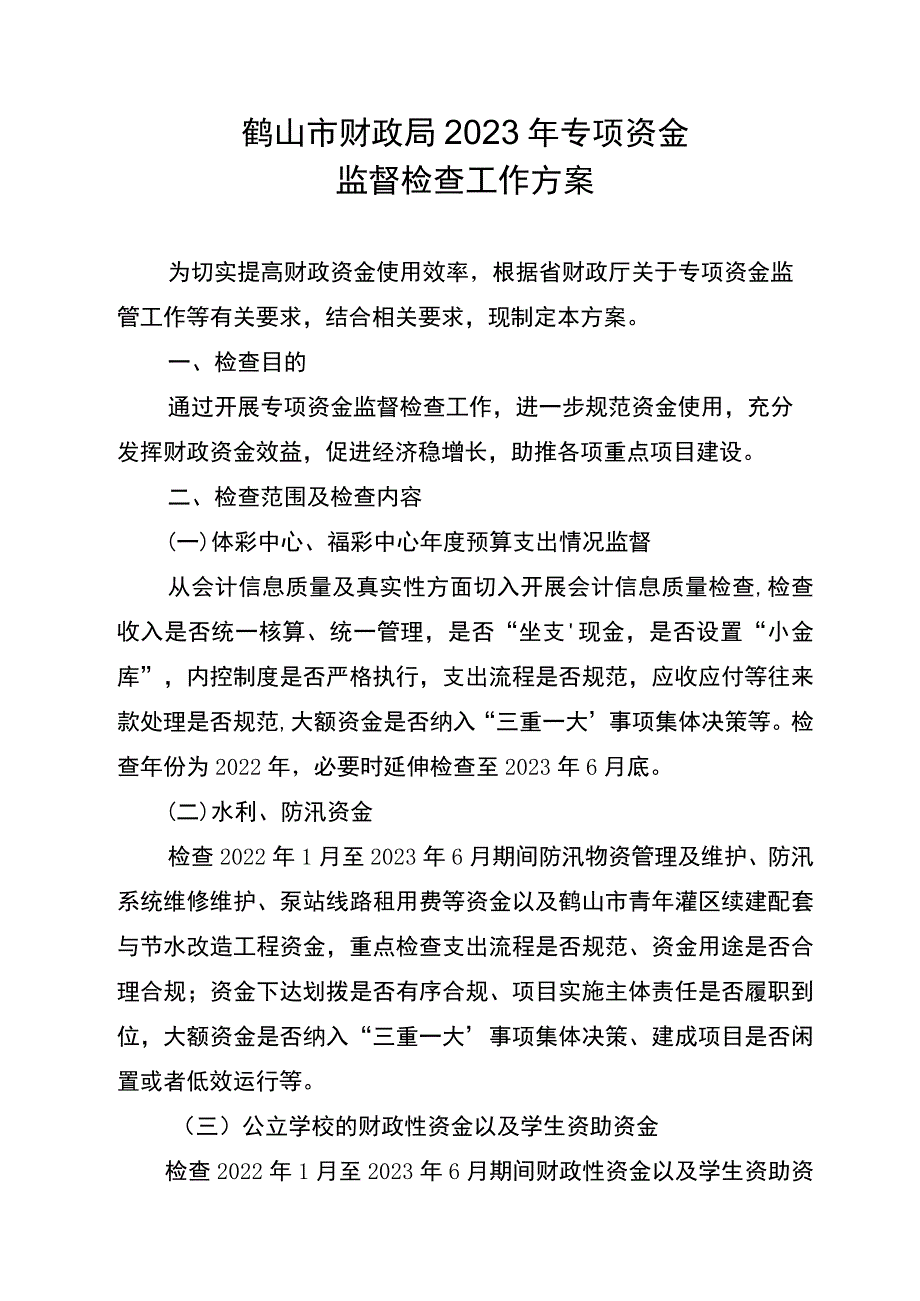 鹤山市财政局2023年专项资金监督检查工作方案.docx_第1页