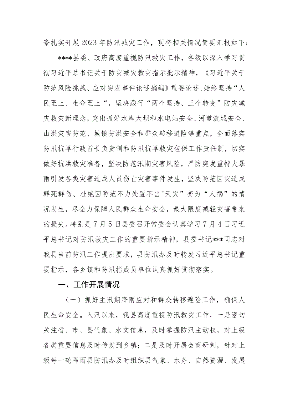 2023年区、县防汛工作情况汇报.docx_第2页