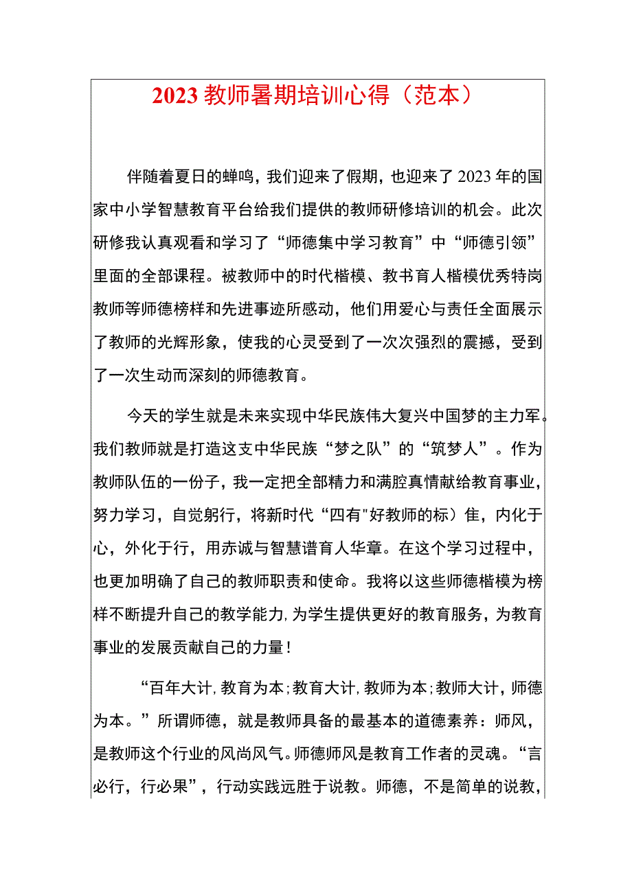 2023教师暑期培训心得.docx_第1页