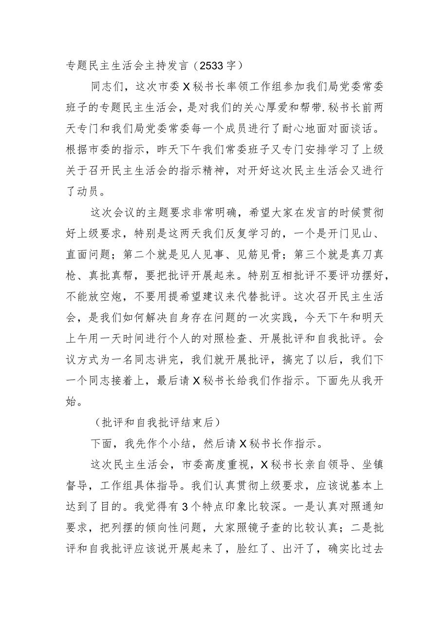 主题教育专题民主生活会主持点评发言.docx_第1页