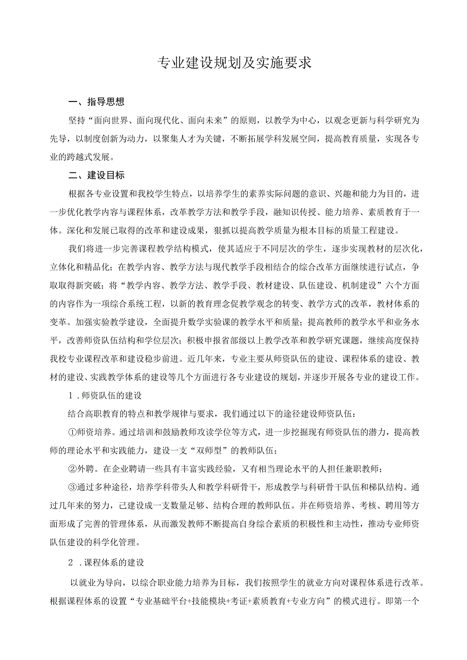 专业建设规划及实施要求.docx_第1页