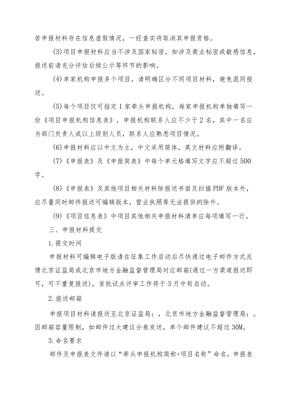 资本市场金融科技创新试点北京项目申报指南.docx_第2页