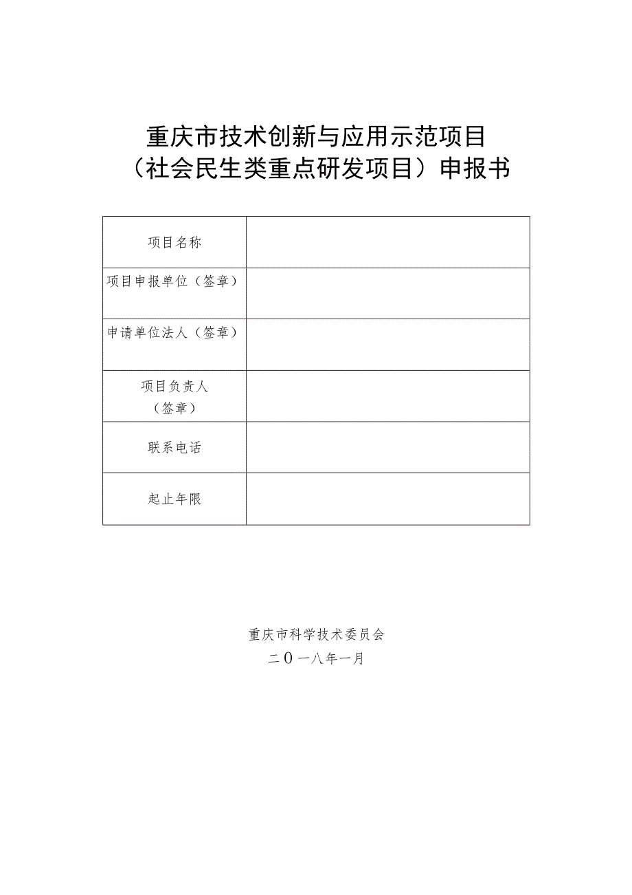 重庆市技术创新与应用示范项目社会民生类重点研发项目申报书.docx_第1页