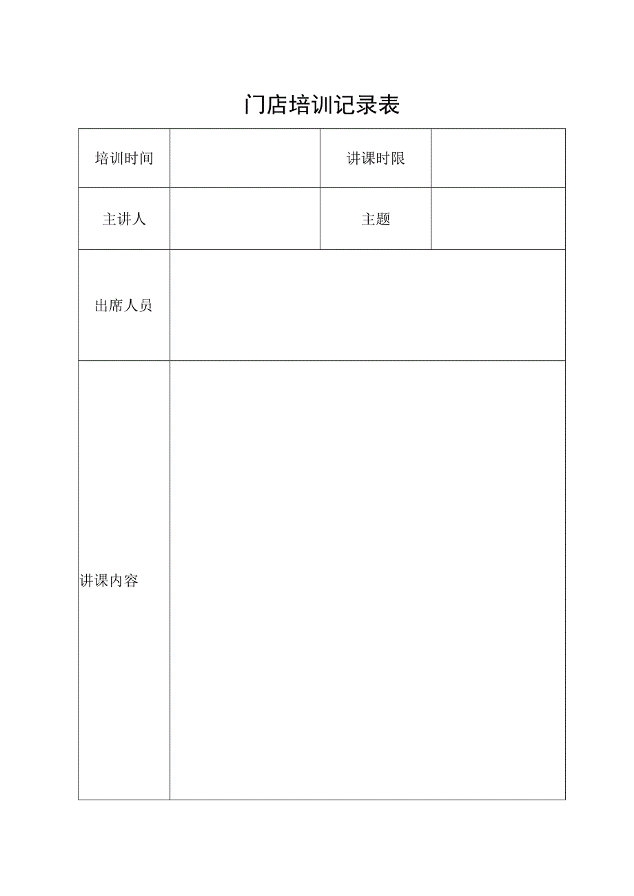 门店培训记录表.docx_第1页