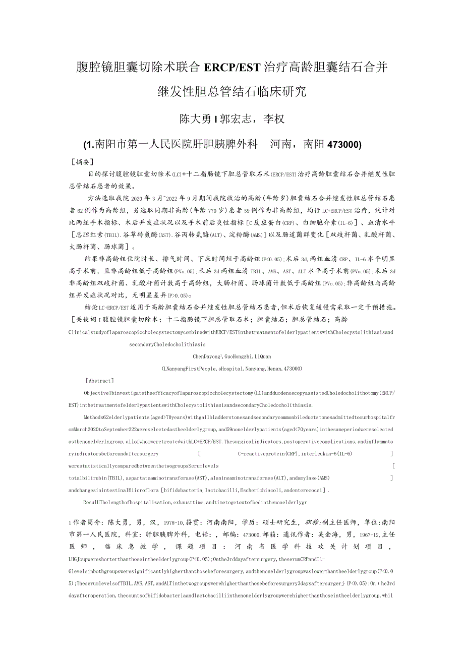 腹腔镜胆囊切除术联合ERCPEST治疗高龄胆囊结石合并继发性胆总管结石临床研究.docx_第1页