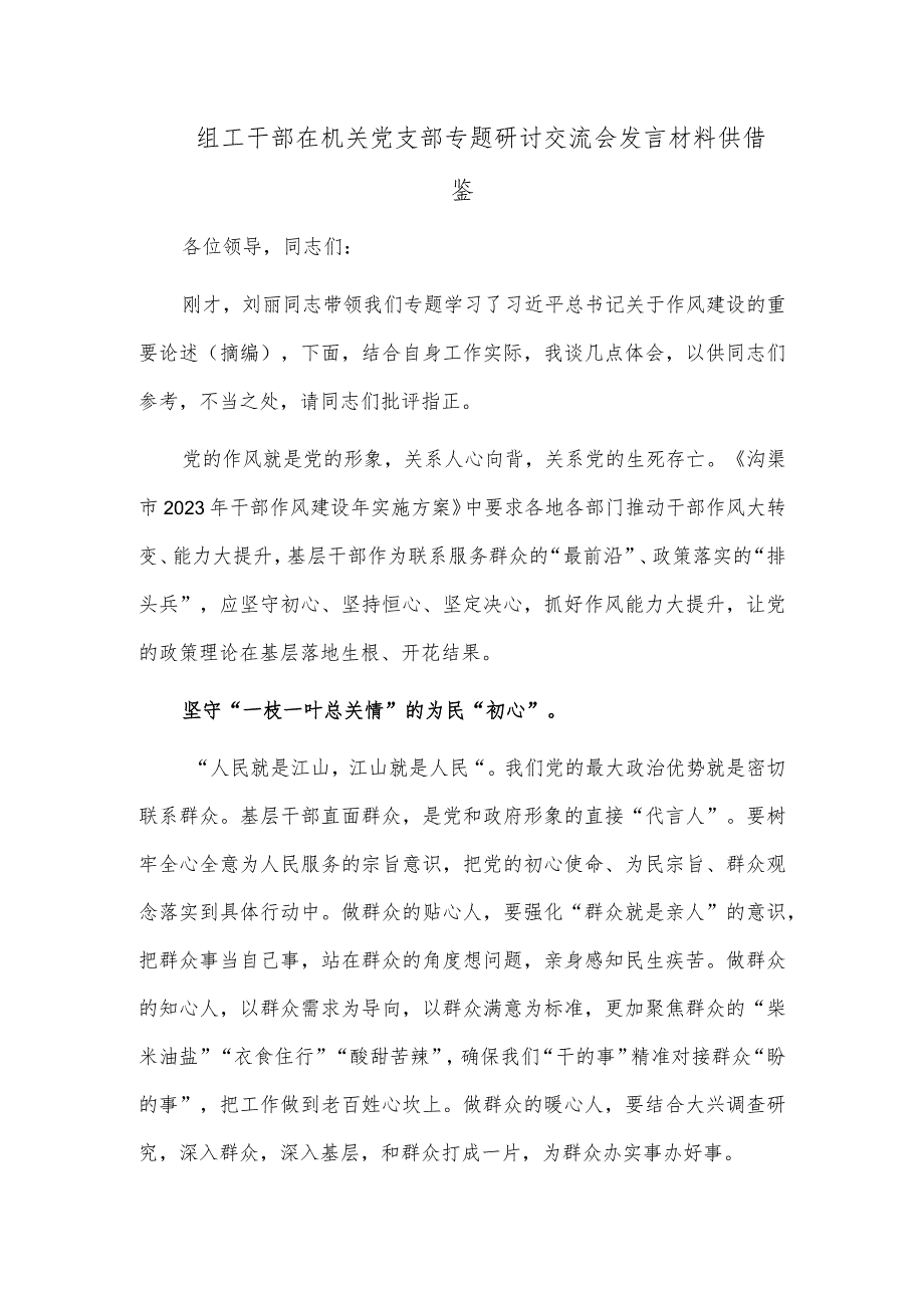 组工干部在机关党支部专题研讨交流会发言材料供借鉴.docx_第1页