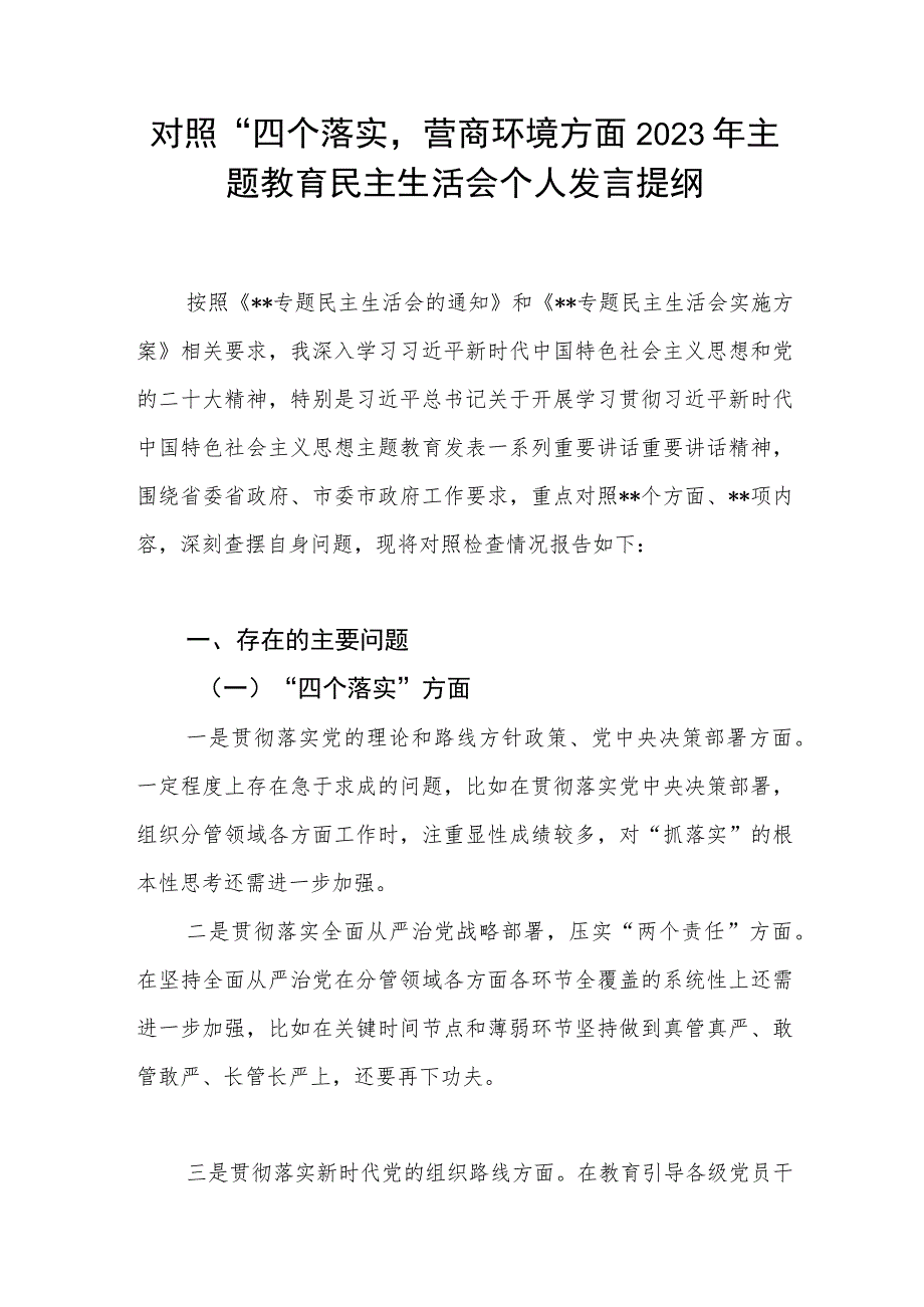 对照“四个落实”、营商环境方面2023年主题教育民主生活会个人发言提纲.docx_第1页