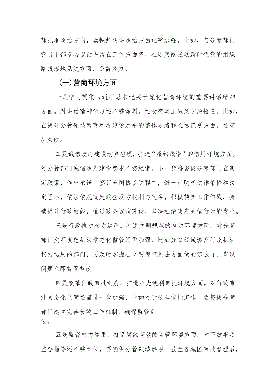 对照“四个落实”、营商环境方面2023年主题教育民主生活会个人发言提纲.docx_第2页