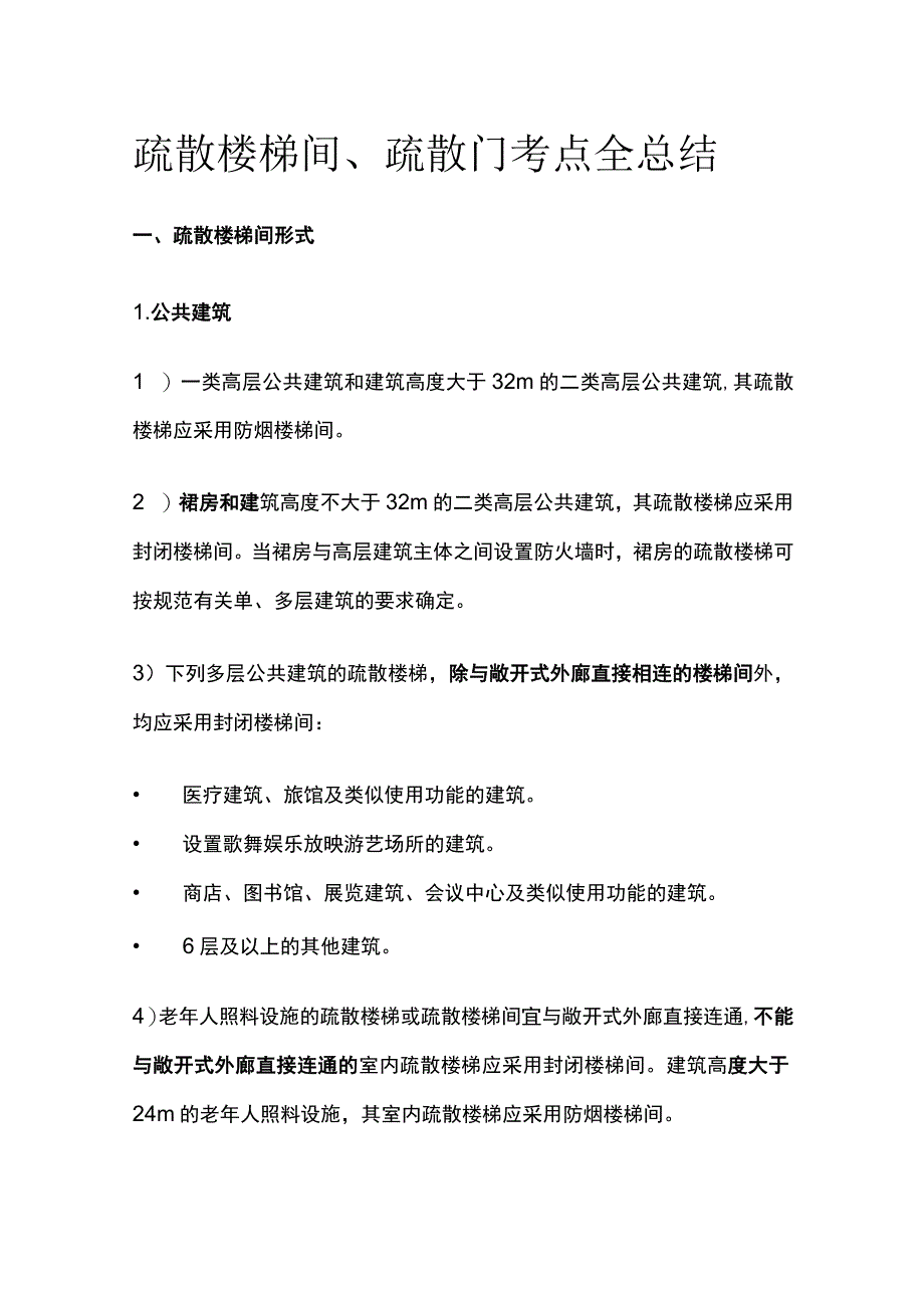 消防工程师考试 疏散楼梯间、疏散门考点全总结.docx_第1页