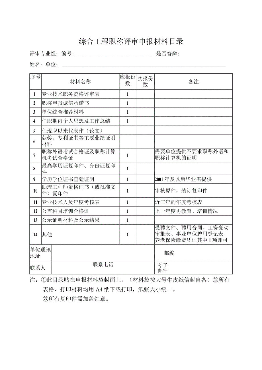 综合工程职称评审申报材料目录.docx_第1页