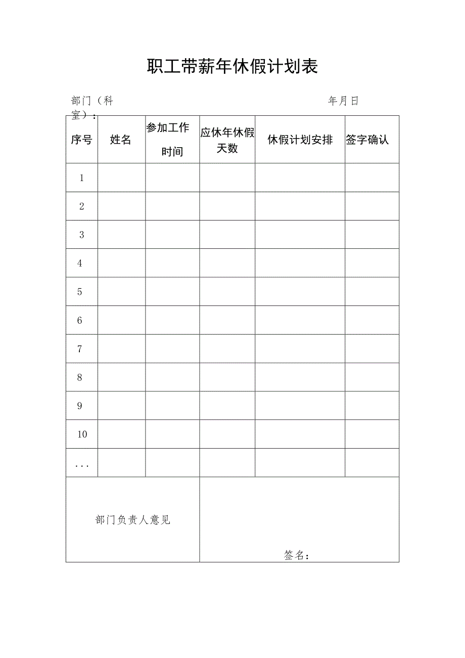 职工带薪年休假计划表.docx_第1页