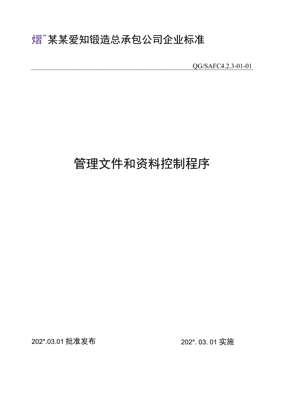 管理文件和资料控制程序范文.docx_第1页