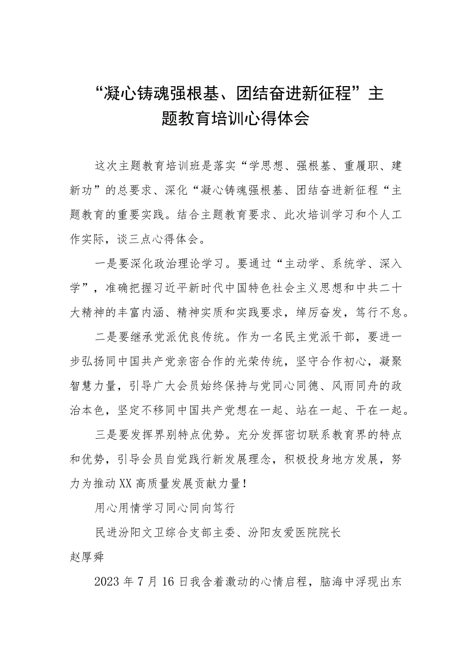 “凝心铸魂强根基、团结奋进新征程”主题教育培训心得体会交流发言五篇.docx_第1页