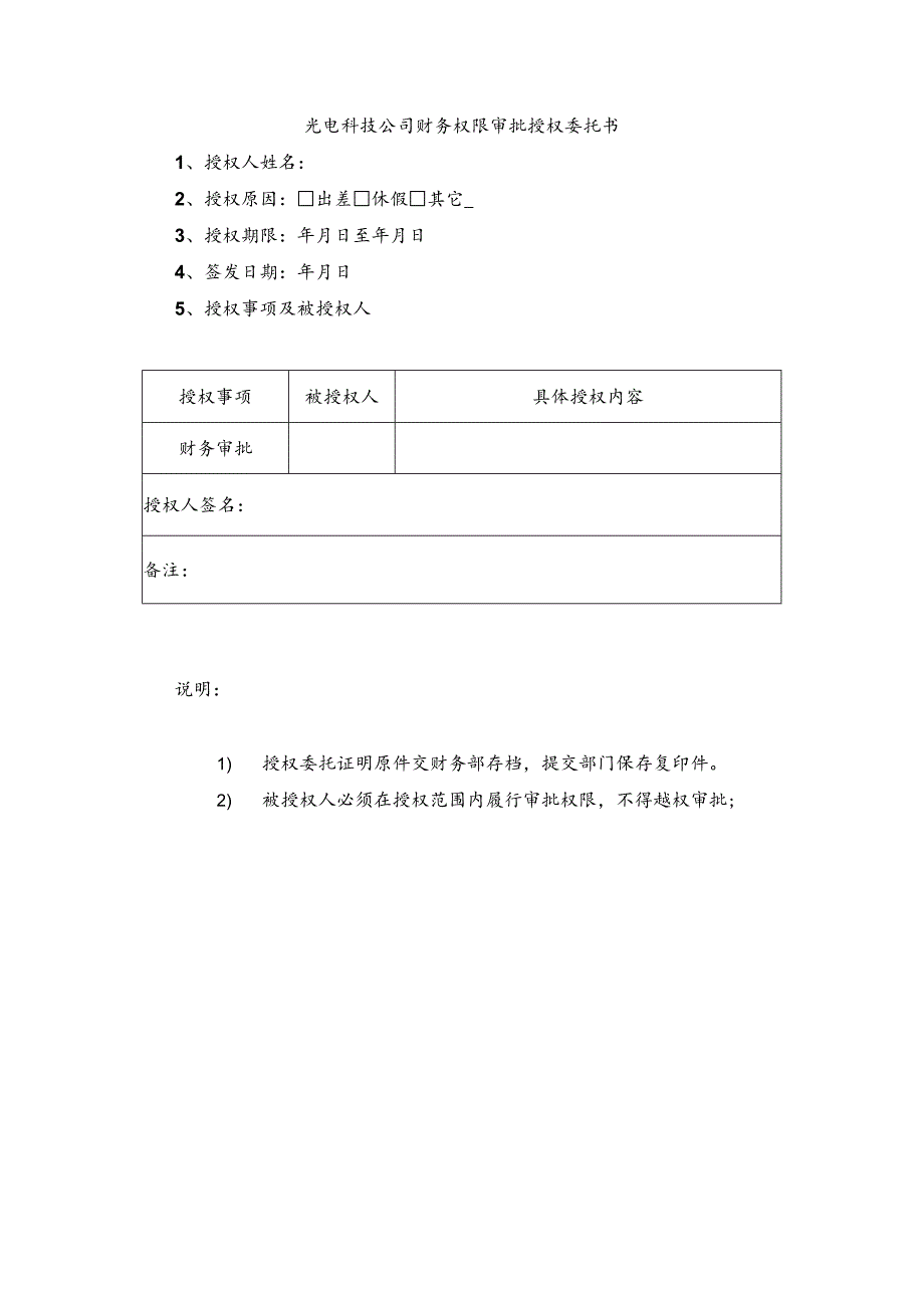 光电科技公司财务权限审批授权委托书.docx_第1页