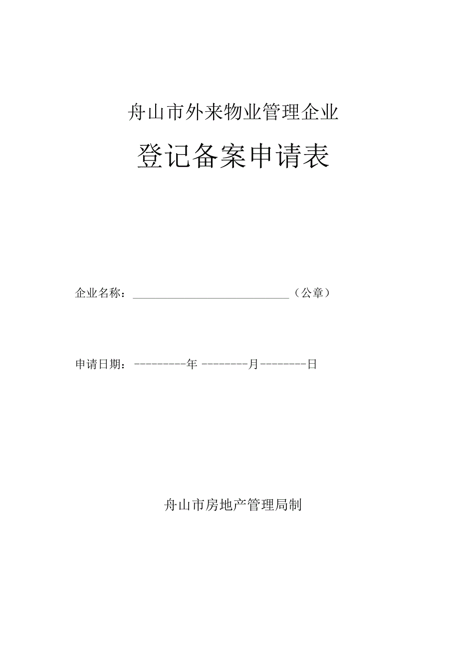 舟山市外来物业管理企业登记备案申请表.docx_第1页