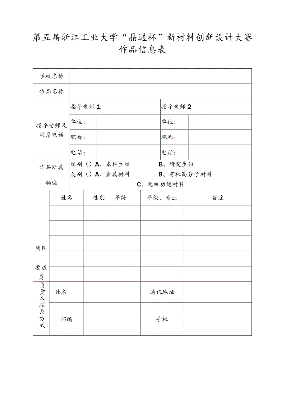 第五届浙江工业大学“晶通杯”新材料创新设计大赛作品信息表.docx_第1页