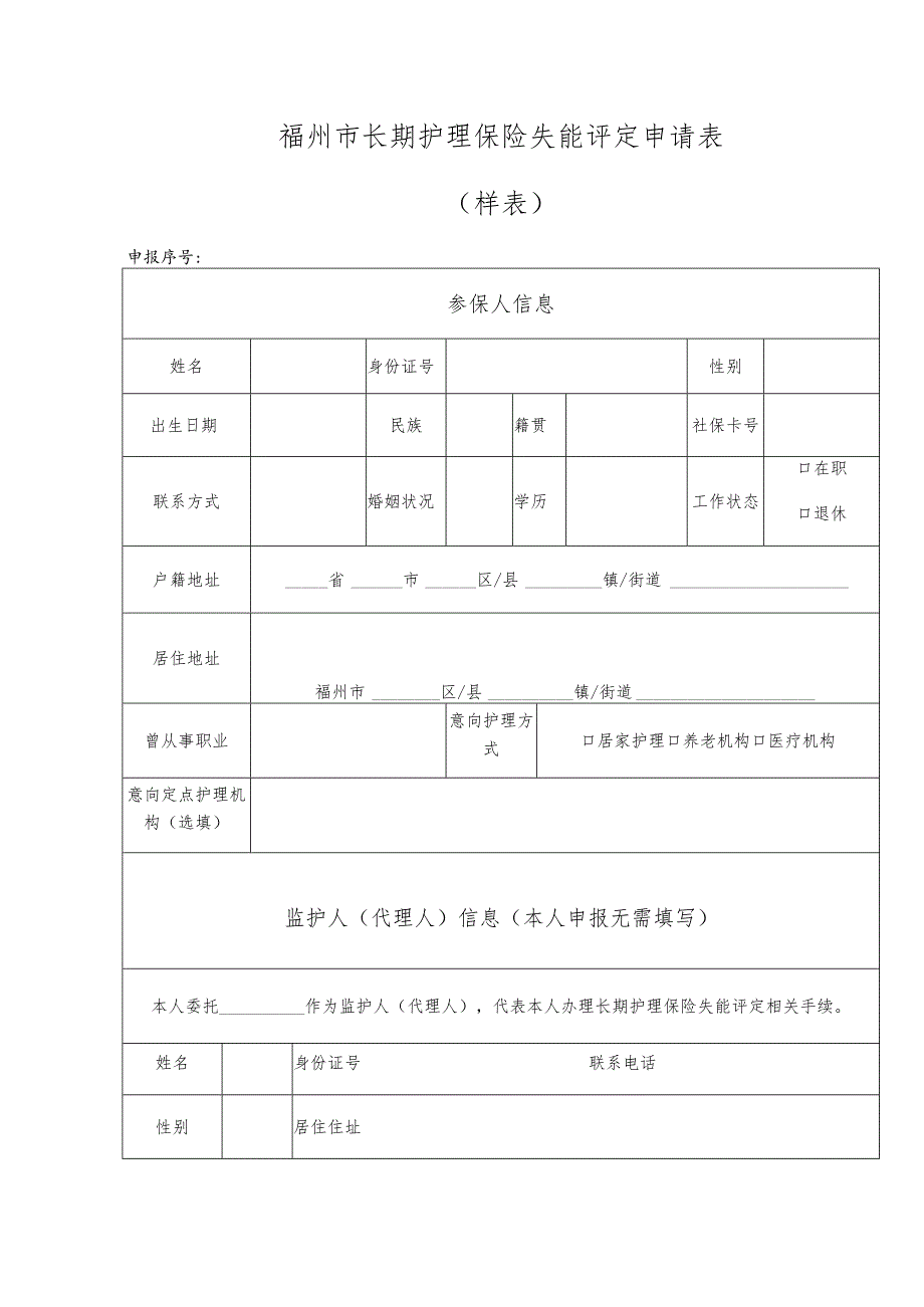 福州市长期护理保险失能评定申请表样表申报序号.docx_第1页