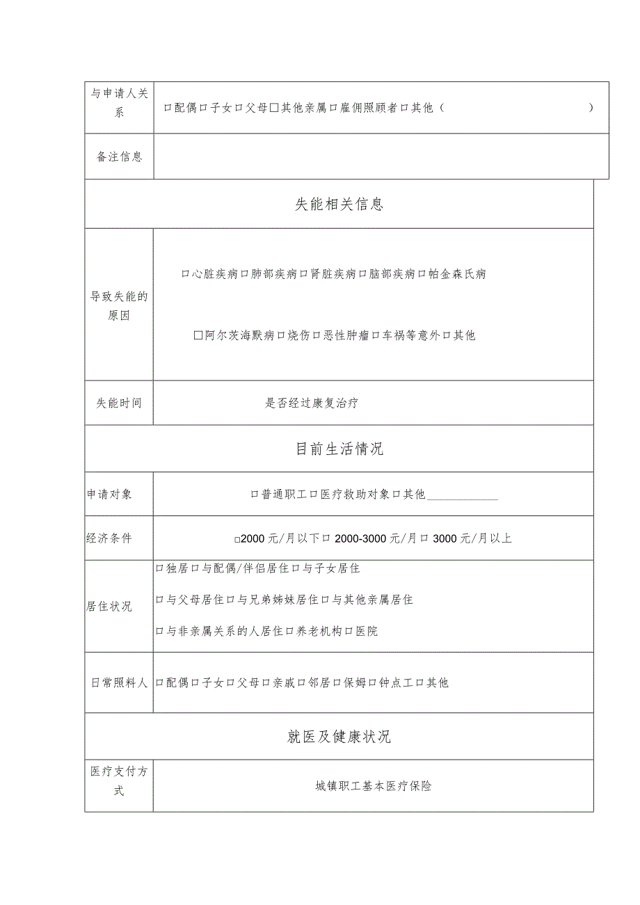 福州市长期护理保险失能评定申请表样表申报序号.docx_第2页